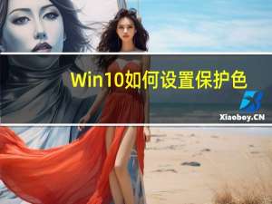 Win10如何设置保护色（win10保护色怎么设置）