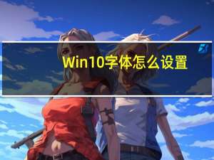 Win10字体怎么设置