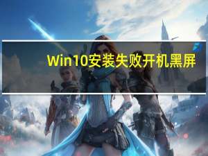 Win10安装失败开机黑屏（win10安装失败）