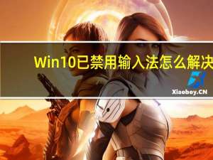 Win10已禁用输入法怎么解决？