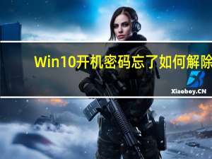 Win10开机密码忘了如何解除