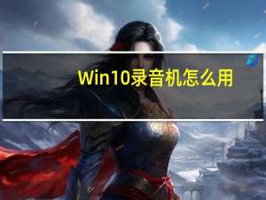 Win10录音机怎么用