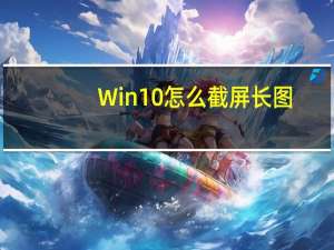 Win10怎么截屏长图