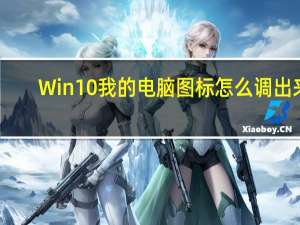 Win10我的电脑图标怎么调出来