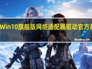 Win10旗舰版网络适配器驱动 官方最新版（Win10旗舰版网络适配器驱动 官方最新版功能简介）