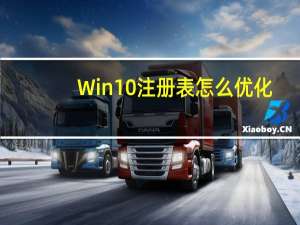 Win10注册表怎么优化