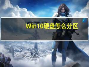 Win10硬盘怎么分区