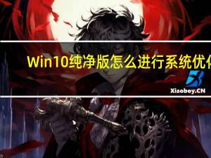 Win10纯净版怎么进行系统优化