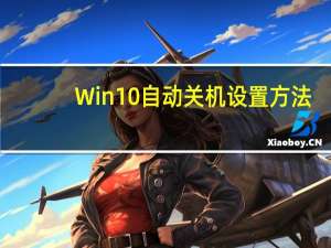 Win10自动关机设置方法