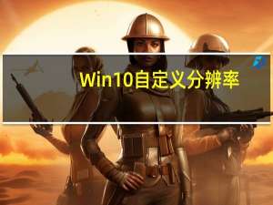 Win10自定义分辨率