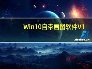 Win10自带画图软件 V1.0 绿色免费版（Win10自带画图软件 V1.0 绿色免费版功能简介）