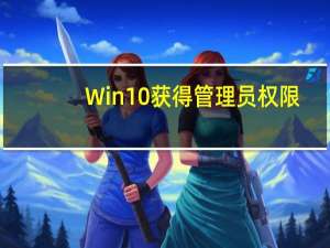 Win10获得管理员权限（获得管理员权限）