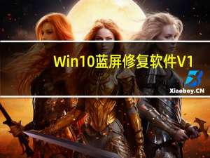 Win10蓝屏修复软件 V1.0 免费版（Win10蓝屏修复软件 V1.0 免费版功能简介）