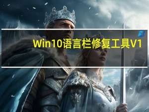 Win10语言栏修复工具 V1.0 绿色免费版（Win10语言栏修复工具 V1.0 绿色免费版功能简介）