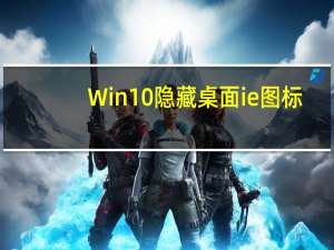 Win10隐藏桌面ie图标