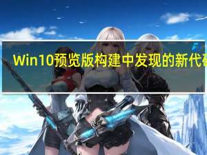 Win10预览版构建中发现的新代码表