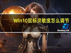 Win10鼠标灵敏度怎么调节