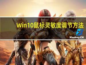 Win10鼠标灵敏度调节方法