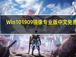 Win10 1909镜像专业版 中文免费版（Win10 1909镜像专业版 中文免费版功能简介）