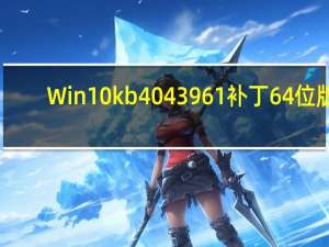 Win10 kb4043961补丁 64位版（Win10 kb4043961补丁 64位版功能简介）