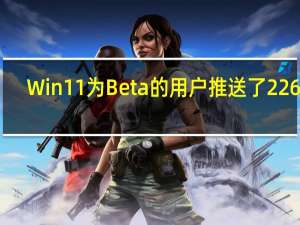 Win11为Beta的用户推送了22622.436更新
