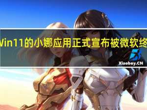 Win11的小娜应用正式宣布被微软终止支持