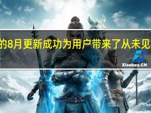 Win11的8月更新成功为用户带来了从未见过的全新Bug