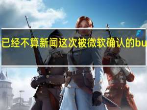 Win11系统有bug已经不算新闻这次被微软确认的bug是ASE加密加速方面的