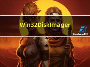 Win32DiskImager(U盘烧写工具) V1.0 绿色中文版（Win32DiskImager(U盘烧写工具) V1.0 绿色中文版功能简介）