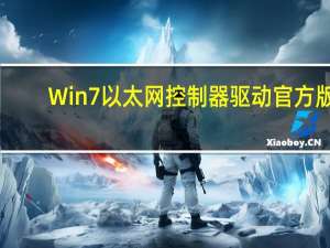 Win7以太网控制器驱动 官方版（Win7以太网控制器驱动 官方版功能简介）