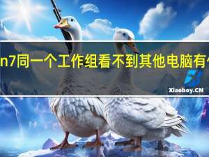 Win7同一个工作组看不到其他电脑有什么问题？