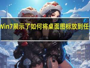 Win7展示了如何将桌面图标放到任务栏上