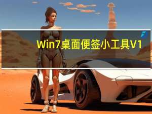 Win7桌面便签小工具 V1.0 免费版（Win7桌面便签小工具 V1.0 免费版功能简介）