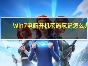 Win7电脑开机密码忘记怎么办（开机密码忘记怎么办）