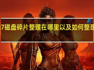 Win7磁盘碎片整理在哪里以及如何整理磁盘碎片