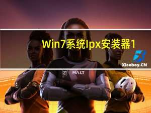 Win7系统Ipx安装器 1.0 简体中文绿色免费版（Win7系统Ipx安装器 1.0 简体中文绿色免费版功能简介）