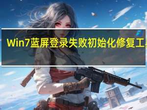 Win7蓝屏登录失败初始化修复工具 V1.0 绿色免费版（Win7蓝屏登录失败初始化修复工具 V1.0 绿色免费版功能简介）