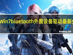 Win7bluetooth外围设备驱动 最新免费版（Win7bluetooth外围设备驱动 最新免费版功能简介）