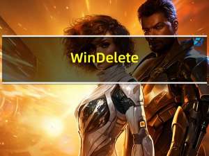 WinDelete(强力删除文件夹软件) V1.0 绿色版（WinDelete(强力删除文件夹软件) V1.0 绿色版功能简介）