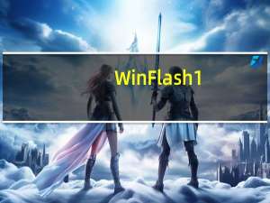 WinFlash 1.97绿色汉化版[BIOS刷新工具]（WinFlash 1.97绿色汉化版[BIOS刷新工具]功能简介）