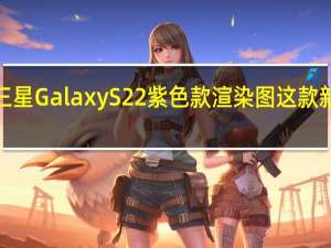 WinFuture曝光了三星GalaxyS22紫色款渲染图这款新配色命名为BoraPurple