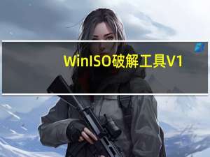 WinISO破解工具 V1.0 绿色免费版（WinISO破解工具 V1.0 绿色免费版功能简介）