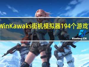 WinKawaks街机模拟器194个游戏 官方版（WinKawaks街机模拟器194个游戏 官方版功能简介）