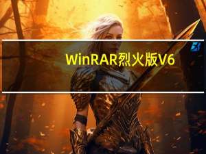 WinRAR烈火版 V6.10 64位中文版（WinRAR烈火版 V6.10 64位中文版功能简介）
