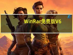 WinRar免费版 V6.01 Beta1 Win10版（WinRar免费版 V6.01 Beta1 Win10版功能简介）