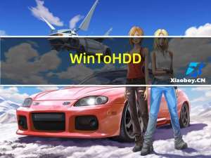 WinToHDD(系统重装克隆软件) V2.8 破解免费版（WinToHDD(系统重装克隆软件) V2.8 破解免费版功能简介）