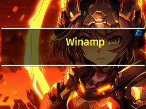 Winamp(音乐播放软件) V5.7.0 中文免费版（Winamp(音乐播放软件) V5.7.0 中文免费版功能简介）