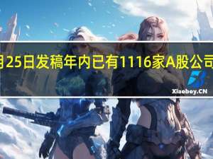 Wind数据显示截至10月25日发稿年内已有1116家A股公司实施回购累计回购金额达631.77亿元（证券日报）