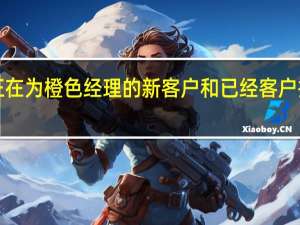 Wind现在正在为橙色经理的新客户和已经客户推出一些新的优惠