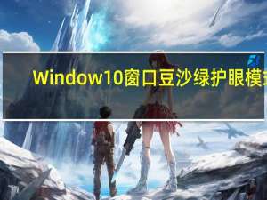 Window10窗口豆沙绿护眼模式